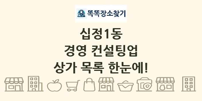 십정1동 경영 컨설팅업 상가 목록 및 정보
