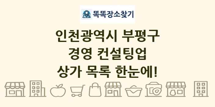 인천광역시 부평구 경영 컨설팅업 상가 목록 및 정보