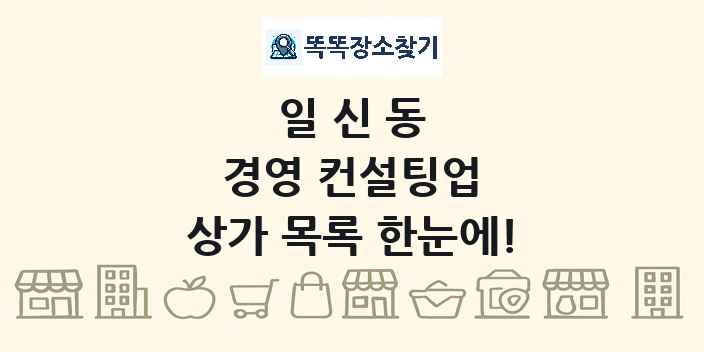 일신동 경영 컨설팅업 상가 목록 및 정보