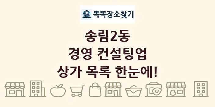 송림2동 경영 컨설팅업 상가 목록 및 정보