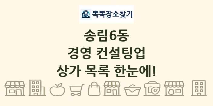 송림6동 경영 컨설팅업 상가 목록 및 정보
