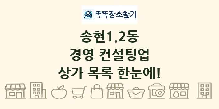 송현1.2동 경영 컨설팅업 상가 목록 및 정보
