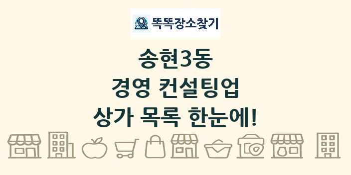 송현3동 경영 컨설팅업 상가 목록 및 정보