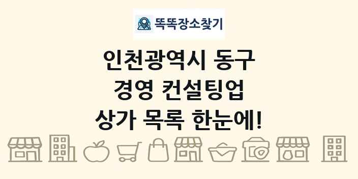 인천광역시 동구 경영 컨설팅업 상가 목록 및 정보