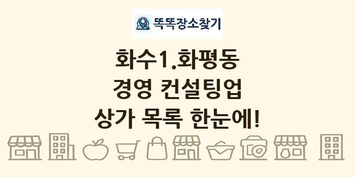 화수1.화평동 경영 컨설팅업 상가 목록 및 정보
