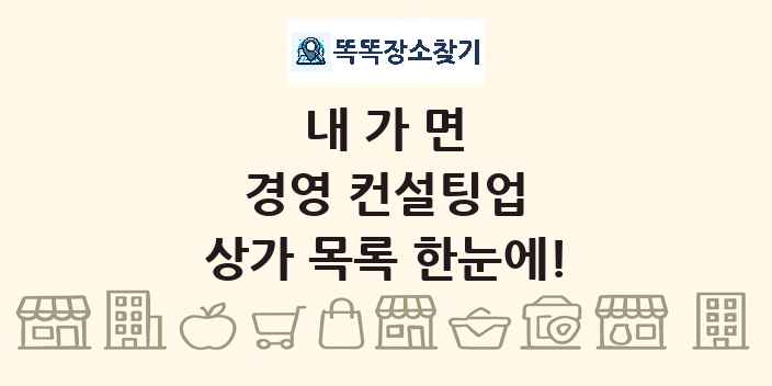 내가면 경영 컨설팅업 상가 목록 및 정보