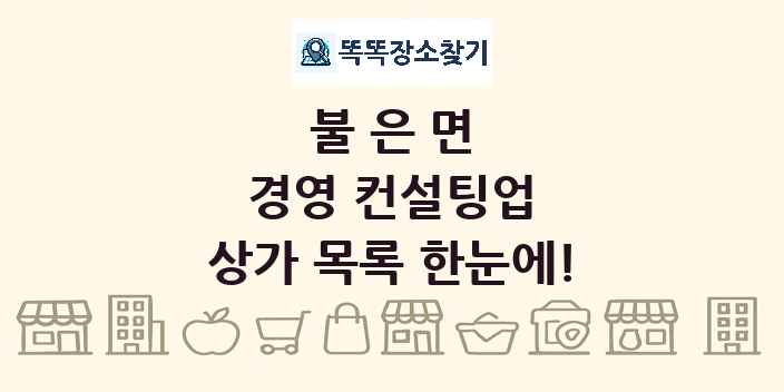 불은면 경영 컨설팅업 상가 목록 및 정보