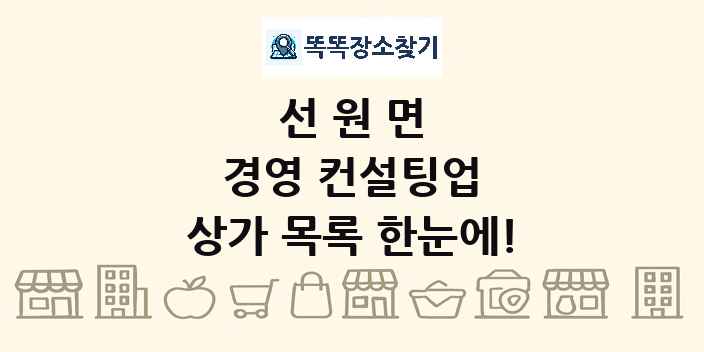 선원면 경영 컨설팅업 상가 목록 및 정보
