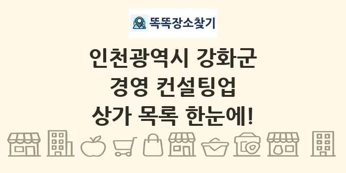 인천광역시 강화군 경영 컨설팅업 상가 목록 및 정보
