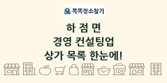 하점면 경영 컨설팅업 상가 목록 및 정보