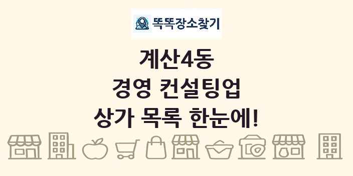 계산4동 경영 컨설팅업 상가 목록 및 정보