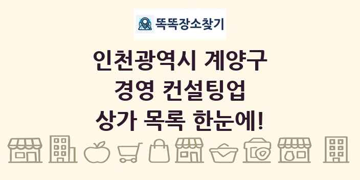 인천광역시 계양구 경영 컨설팅업 상가 목록 및 정보