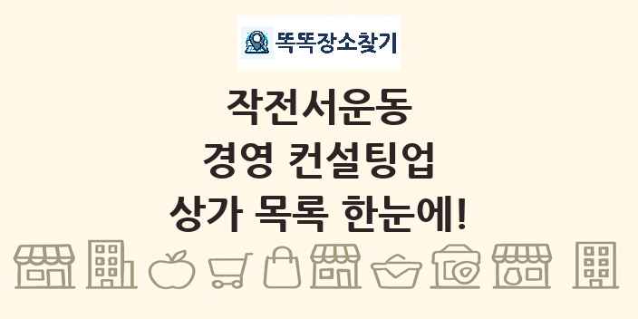 작전서운동 경영 컨설팅업 상가 목록 및 정보