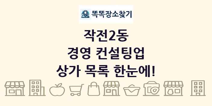 작전2동 경영 컨설팅업 상가 목록 및 정보