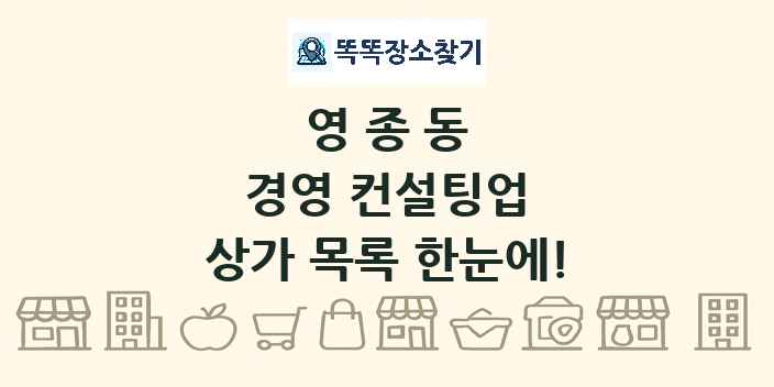 영종동 경영 컨설팅업 상가 목록 및 정보