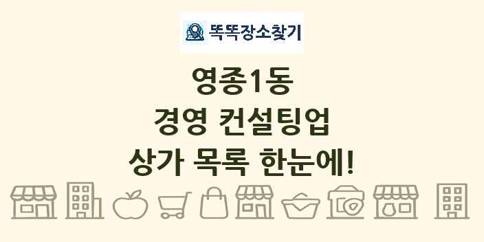 영종1동 경영 컨설팅업 상가 목록 및 정보