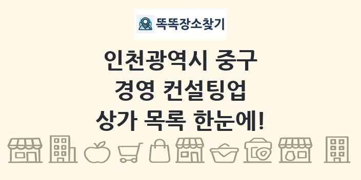 인천광역시 중구 경영 컨설팅업 상가 목록 및 정보