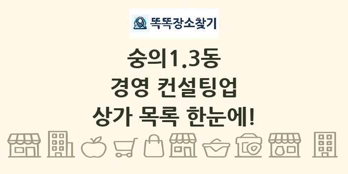 숭의1.3동 경영 컨설팅업 상가 목록 및 정보