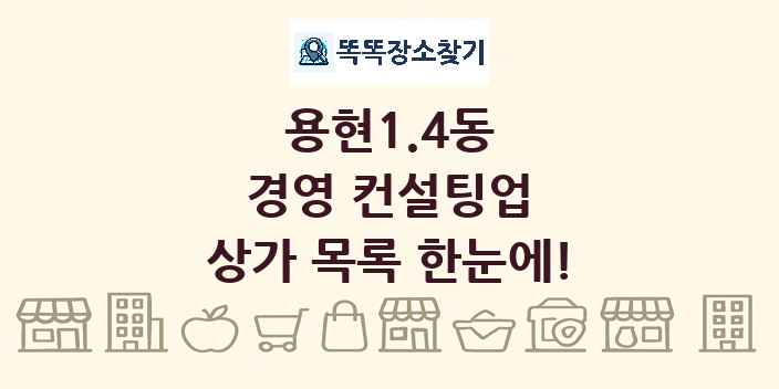 용현1.4동 경영 컨설팅업 상가 목록 및 정보