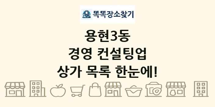 용현3동 경영 컨설팅업 상가 목록 및 정보