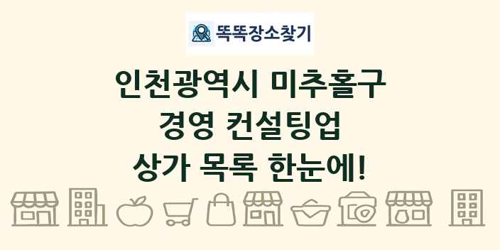 인천광역시 미추홀구 경영 컨설팅업 상가 목록 및 정보