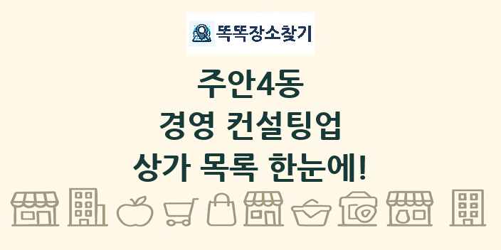 주안4동 경영 컨설팅업 상가 목록 및 정보