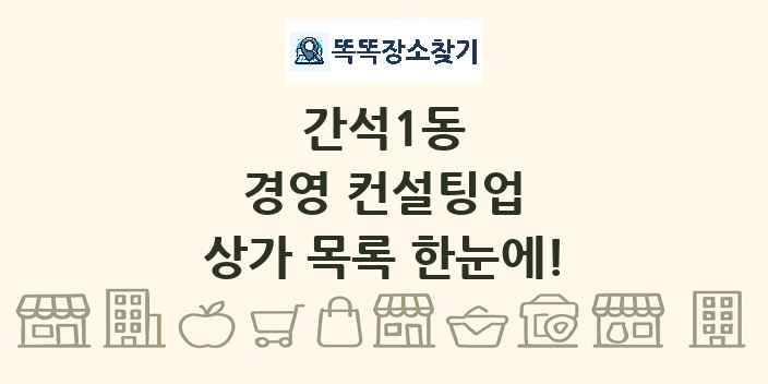 간석1동 경영 컨설팅업 상가 목록 및 정보