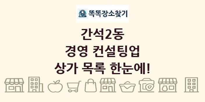 간석2동 경영 컨설팅업 상가 목록 및 정보