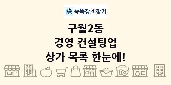 구월2동 경영 컨설팅업 상가 목록 및 정보