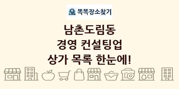 남촌도림동 경영 컨설팅업 상가 목록 및 정보