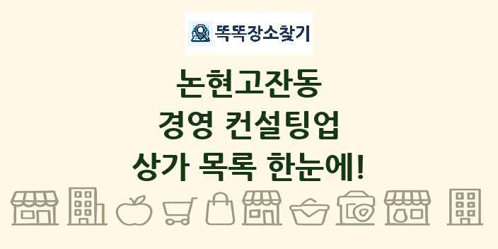 논현고잔동 경영 컨설팅업 상가 목록 및 정보