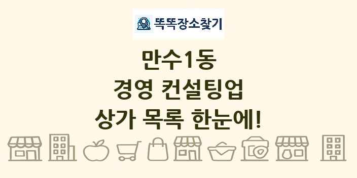 만수1동 경영 컨설팅업 상가 목록 및 정보
