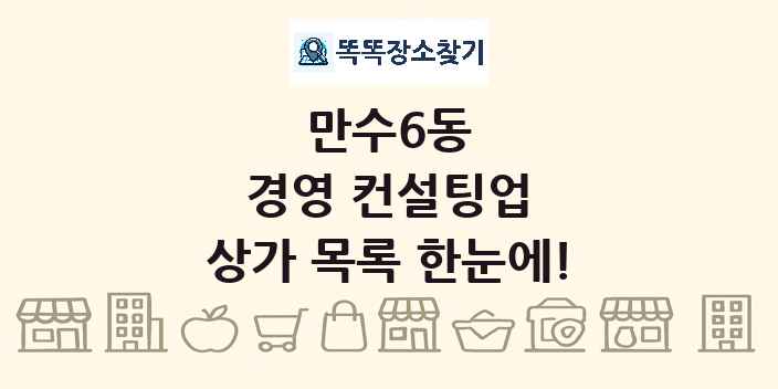 만수6동 경영 컨설팅업 상가 목록 및 정보