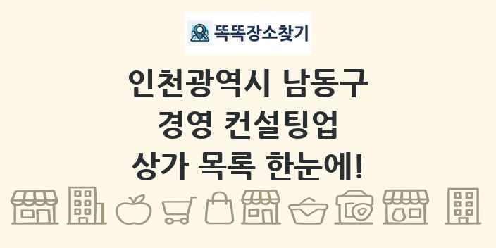 인천광역시 남동구 경영 컨설팅업 상가 목록 및 정보