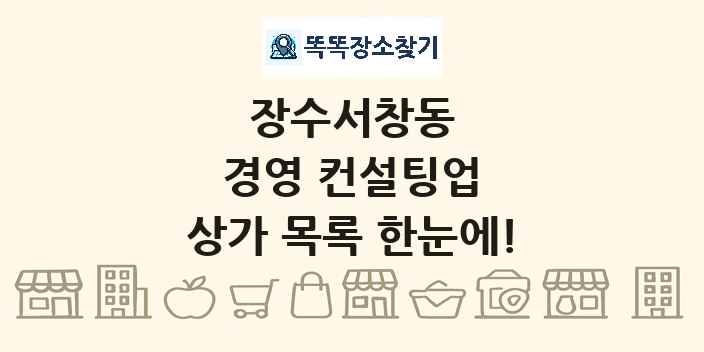 장수서창동 경영 컨설팅업 상가 목록 및 정보