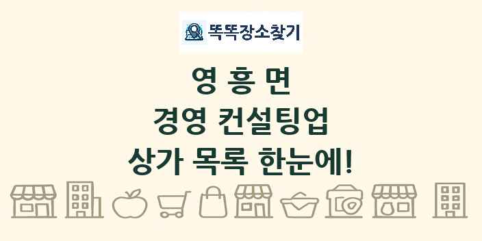영흥면 경영 컨설팅업 상가 목록 및 정보
