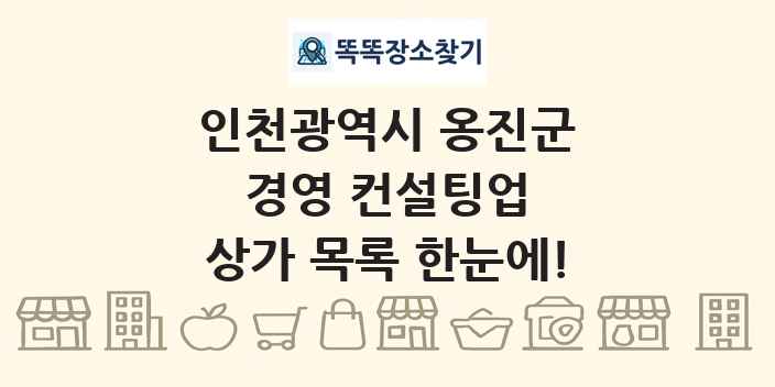 인천광역시 옹진군 경영 컨설팅업 상가 목록 및 정보