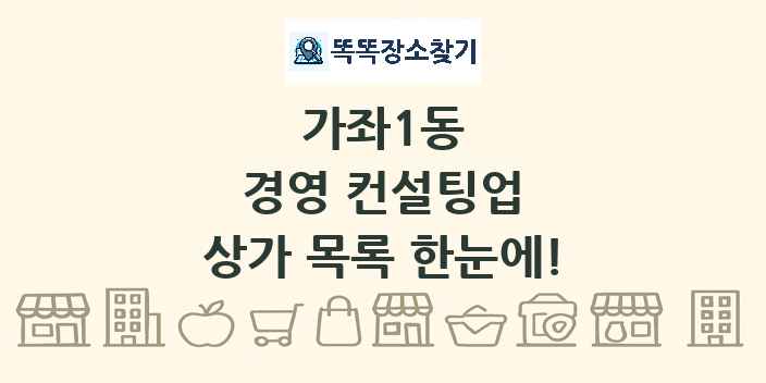 가좌1동 경영 컨설팅업 상가 목록 및 정보