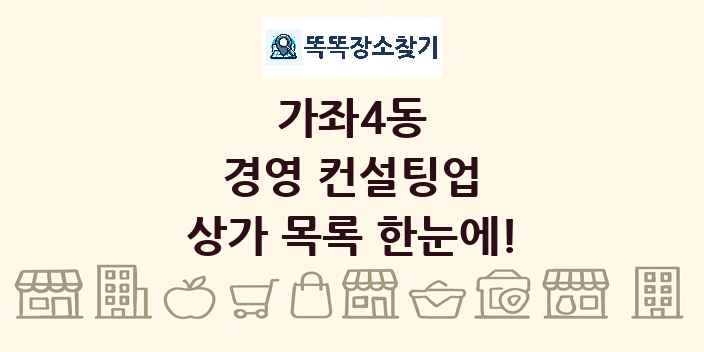 가좌4동 경영 컨설팅업 상가 목록 및 정보
