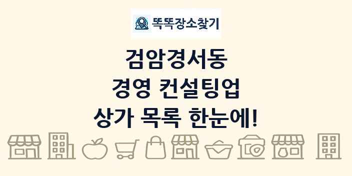검암경서동 경영 컨설팅업 상가 목록 및 정보