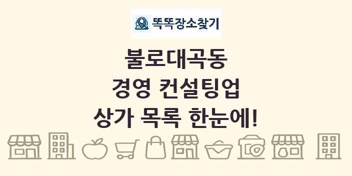불로대곡동 경영 컨설팅업 상가 목록 및 정보