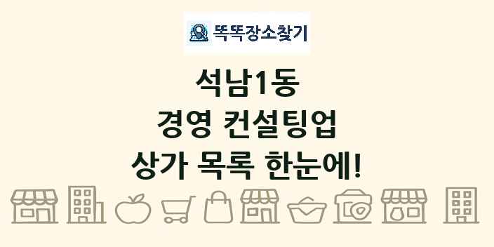 석남1동 경영 컨설팅업 상가 목록 및 정보