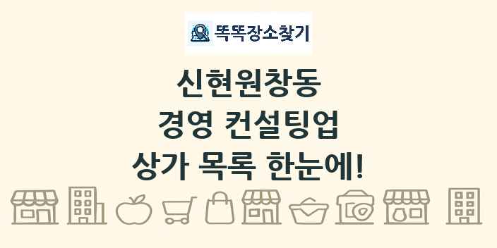 신현원창동 경영 컨설팅업 상가 목록 및 정보