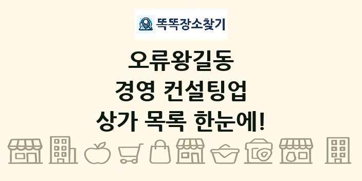 오류왕길동 경영 컨설팅업 상가 목록 및 정보