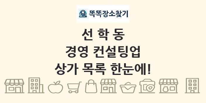 선학동 경영 컨설팅업 상가 목록 및 정보