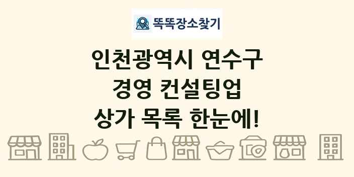 인천광역시 연수구 경영 컨설팅업 상가 목록 및 정보