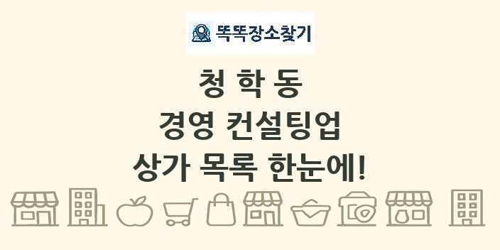 청학동 경영 컨설팅업 상가 목록 및 정보