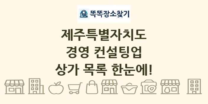 제주특별자치도 경영 컨설팅업 상가 목록 및 정보