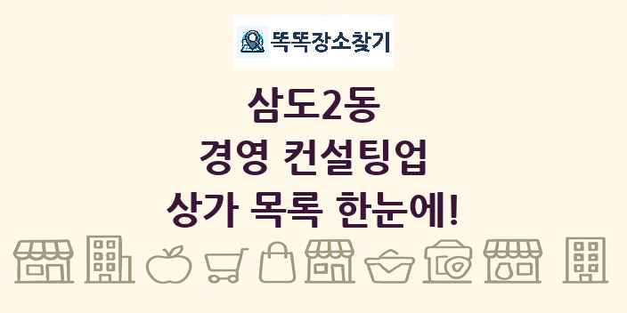 삼도2동 경영 컨설팅업 상가 목록 및 정보