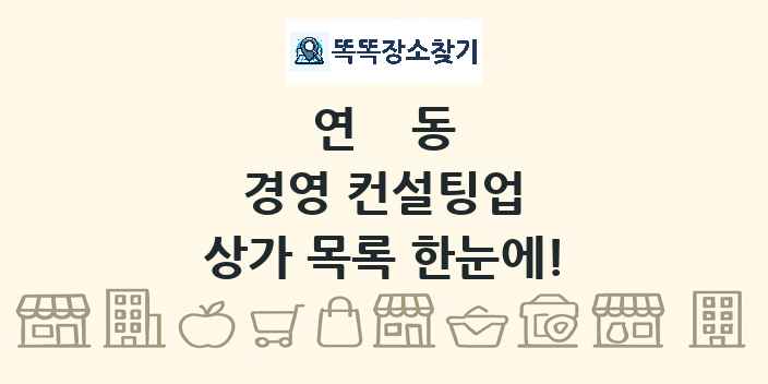 연동 경영 컨설팅업 상가 목록 및 정보